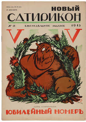 Новый Cатирикон. Еженедельное издание. № 21-29. СПб.: Типография Акц. общ. тип. дела, 1913.